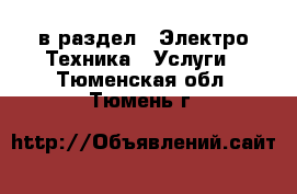  в раздел : Электро-Техника » Услуги . Тюменская обл.,Тюмень г.